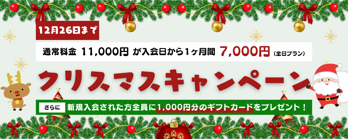 クリスマスキャンペーン