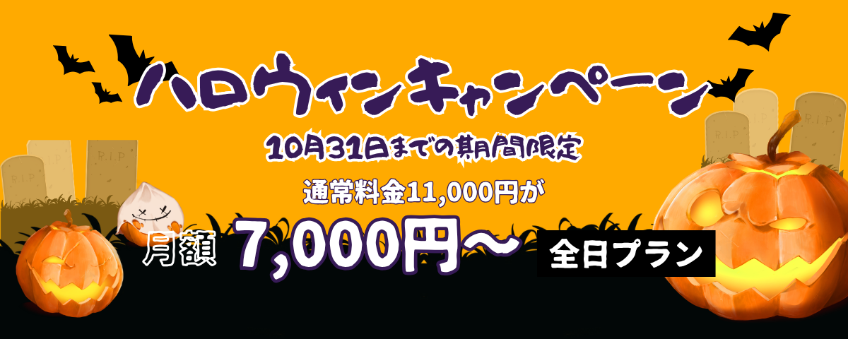 ハロウィンキャンペーン