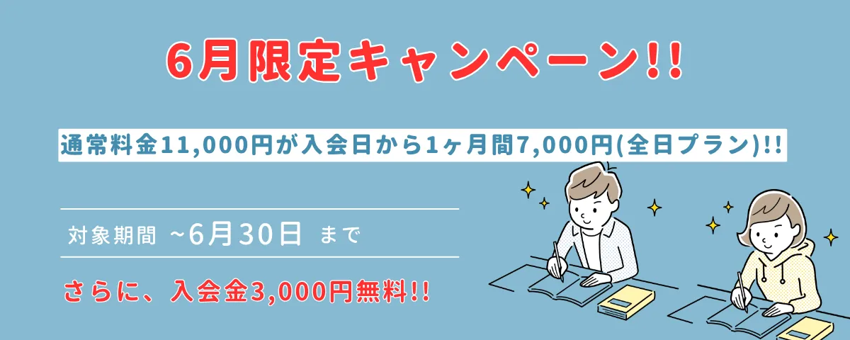 6月キャンペーン