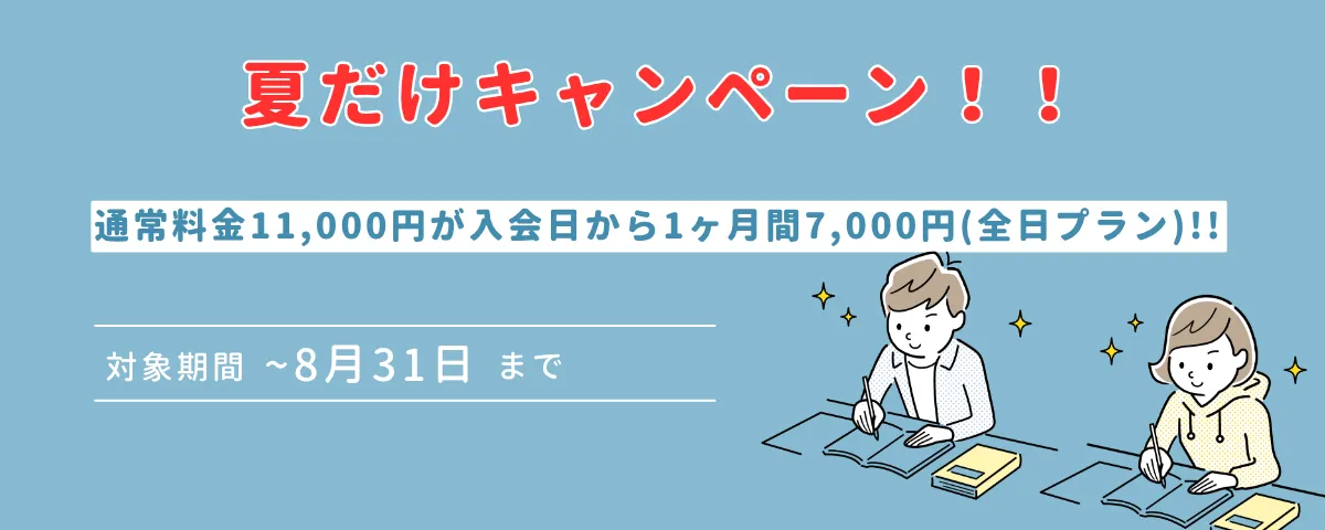 夏だけキャンペーン