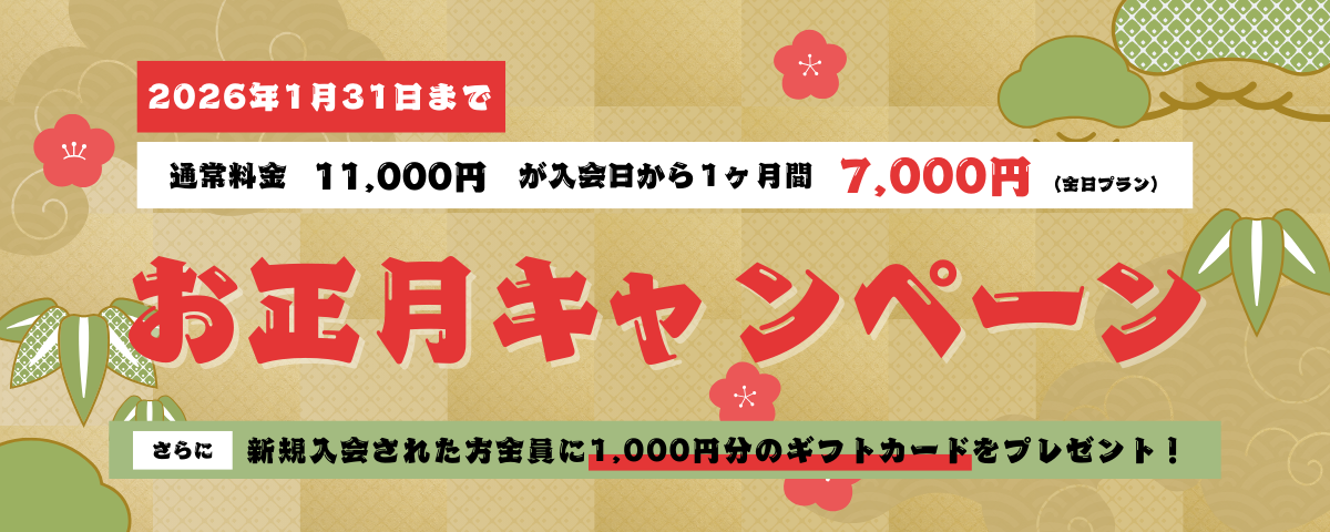 正月キャンペーン