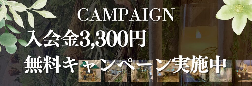 入会金3,300円 無料キャンペーン実施中