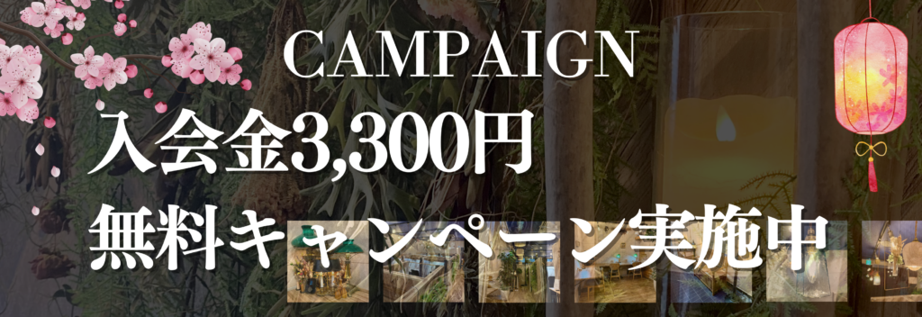 入会金無料キャンペーン実施中